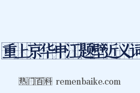 重上京华申江题壁近义词是什么意思的图片